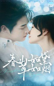 春山如黛草如烟（人间四月芳菲尽）海报