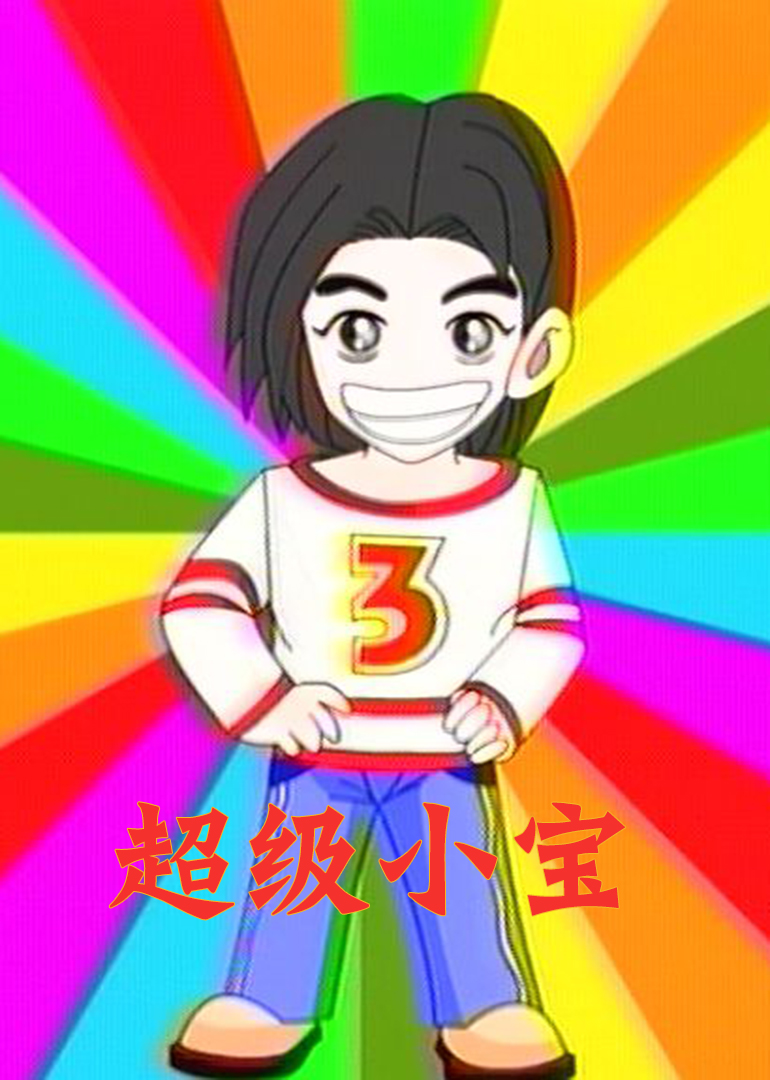 超级小宝海报